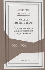 Русское смутное время. 1902-1906. По воспоминаниям, личным заметкам и документам