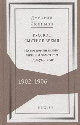 Русское смутное время. 1902-1906. По воспоминаниям, личным заметкам и документам — 2732844 — 1