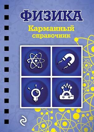 Книга Физика (Виктор Наумчик)