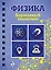 Физика — 2455157 — 1