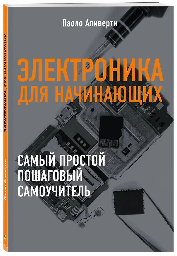 Книга Электроника для начинающих (Паоло Аливерти) — 4