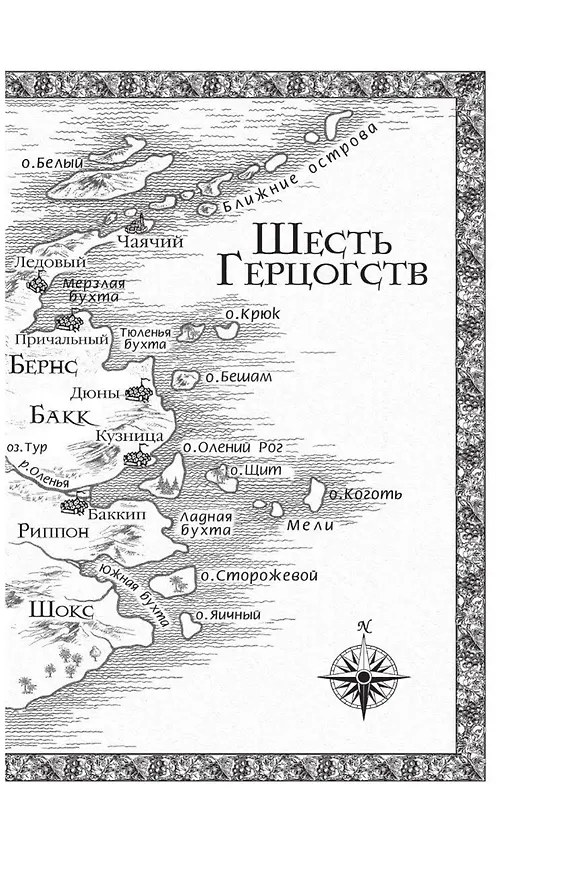 Книга Сага о Фитце и Шуте. Книга 2. Странствия Шута (Робин Хобб) — 12