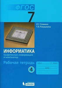 Информатика. 7 класс. Рабочая тетрадь. В 5-ти частях. Часть 4