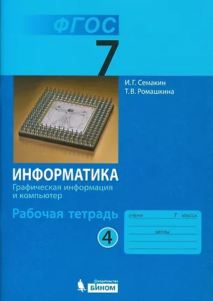 Книга Информатика. 7 класс. Рабочая тетрадь. В 5-ти частях. Часть 4 (Игорь Семакин)