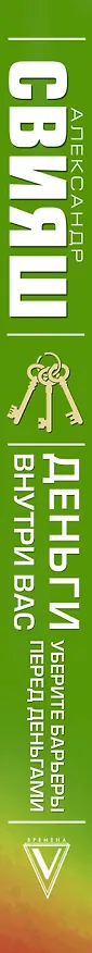 Книга Деньги внутри вас. Уберите барьеры перед деньгами (Александр Свияш) — 3