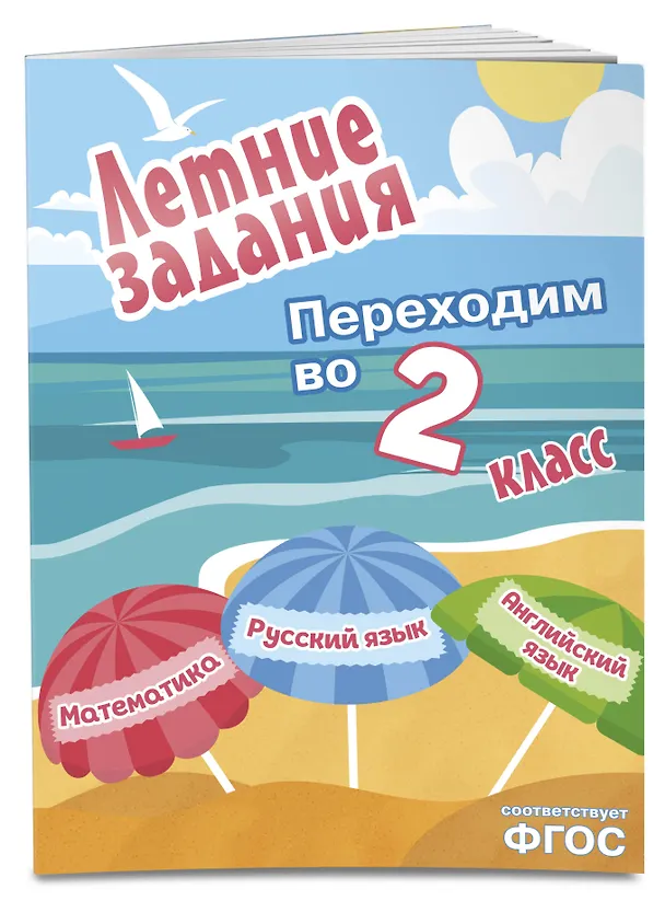 Книга Математика, русский язык, английский язык. Переходим в 2-й класс. Летние задания () — 4