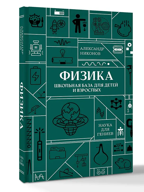 Книга Физика. Школьная база для детей и взрослых (Александр Никонов) — 4