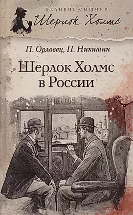 Шерлок Холмс в России — 2366106 — 1