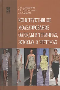 Конструктивное моделирование одежды в терминах, эскизах и чертежах