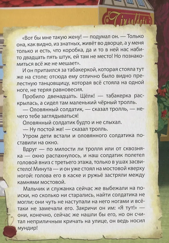 Книга ЦК. СТОЙКИЙ ОЛОВЯННЫЙ СОЛДАТИК (Ганс Христиан Андерсен) — 4