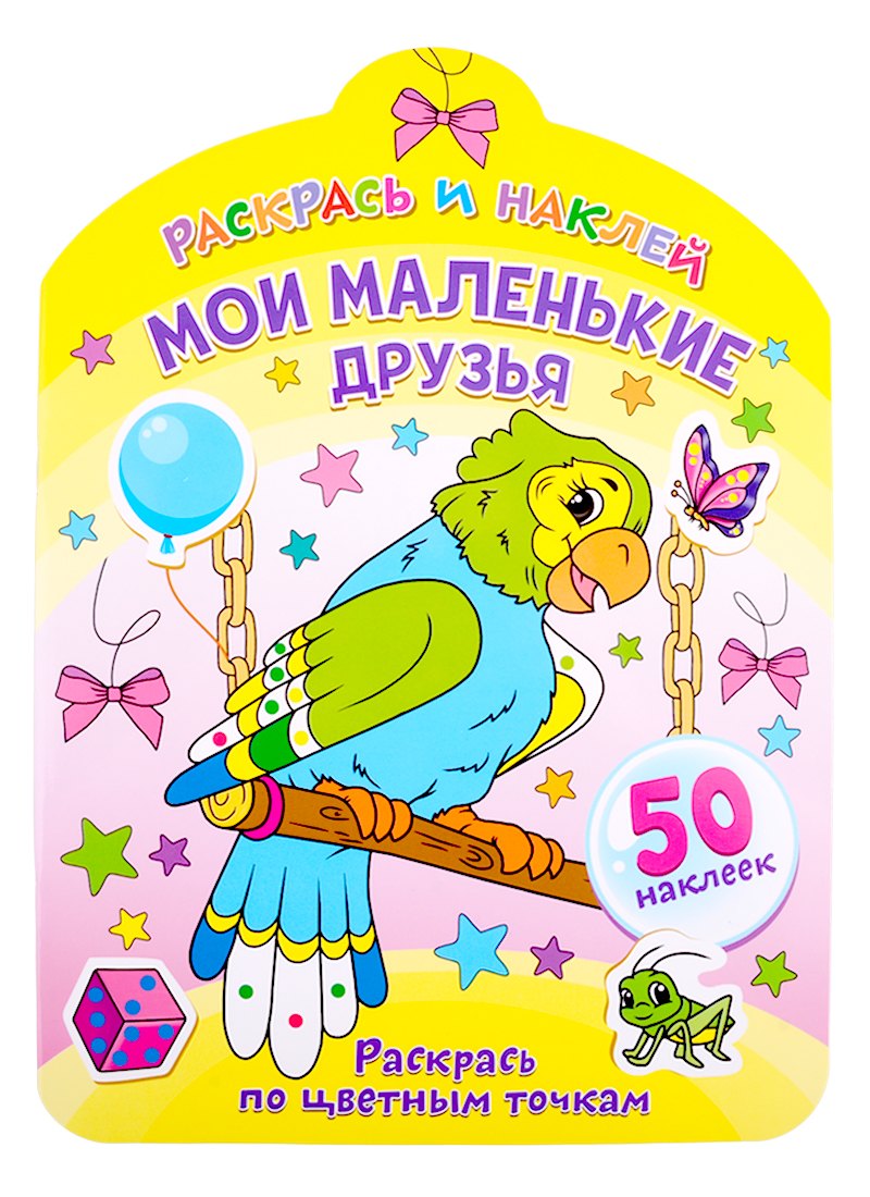 

Мои маленькие друзья. Раскрась по цветным точкам