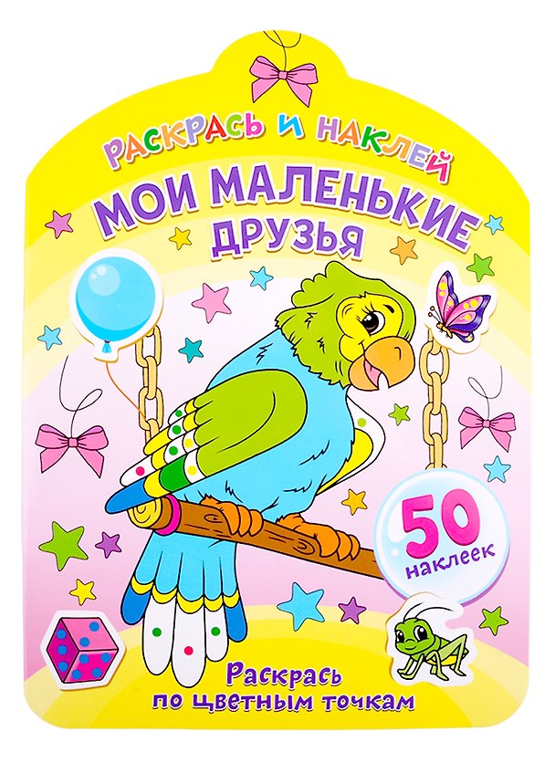 Книга Мои маленькие друзья. Раскрась по цветным точкам () — 1