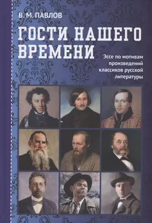 Гости нашего времени: Эссе по мотивам произведений классиков русской литературы — 2911113 — 1