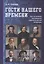 Гости нашего времени: Эссе по мотивам произведений классиков русской литературы — 2911113 — 1