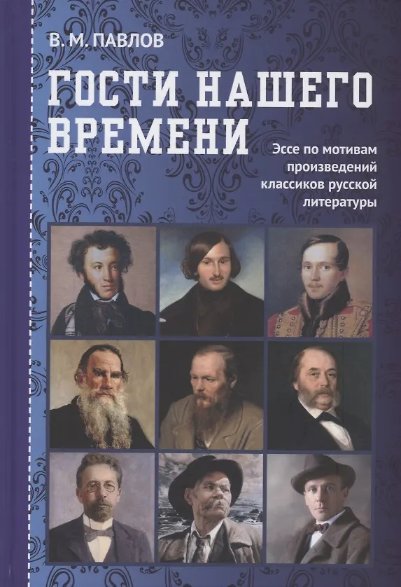 Книга Гости нашего времени: Эссе по мотивам произведений классиков русской литературы (Владимир Павлов) — 1