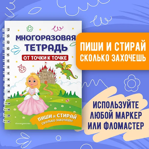 Книга Многоразовая тетрадь. От точки к точке (Ирина Позина) — 5