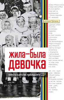 Жила-была девочка. Повесть о детстве, прошедшем в СССР