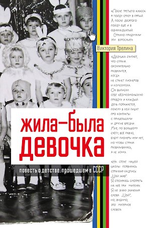 Жила-была девочка. Повесть о детстве, прошедшем в СССР