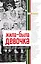 Жила-была девочка. Повесть о детстве, прошедшем в СССР — 3050070 — 1