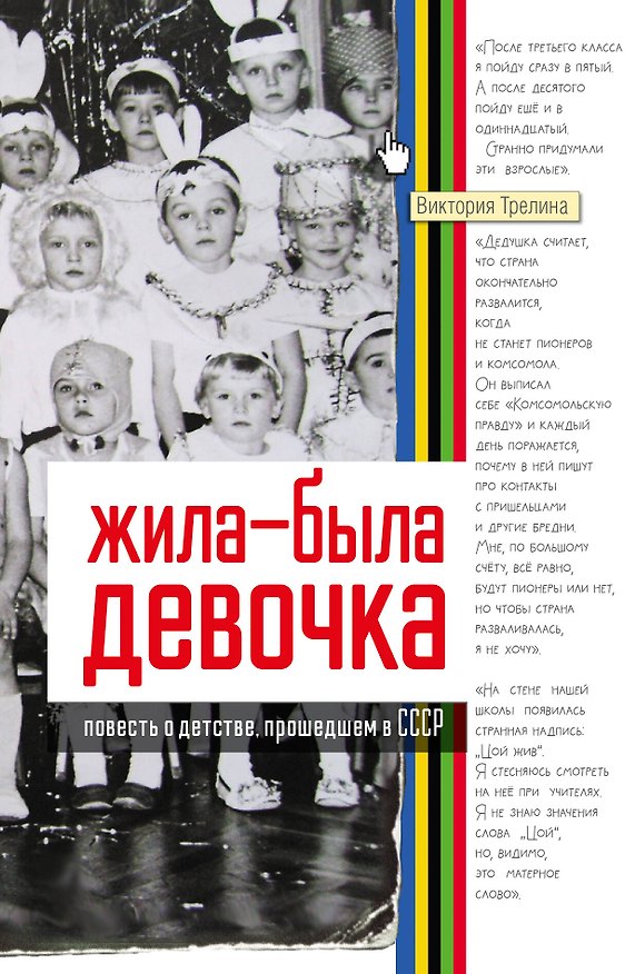 Книга Жила-была девочка. Повесть о детстве, прошедшем в СССР (Виктория Трелина) — 1