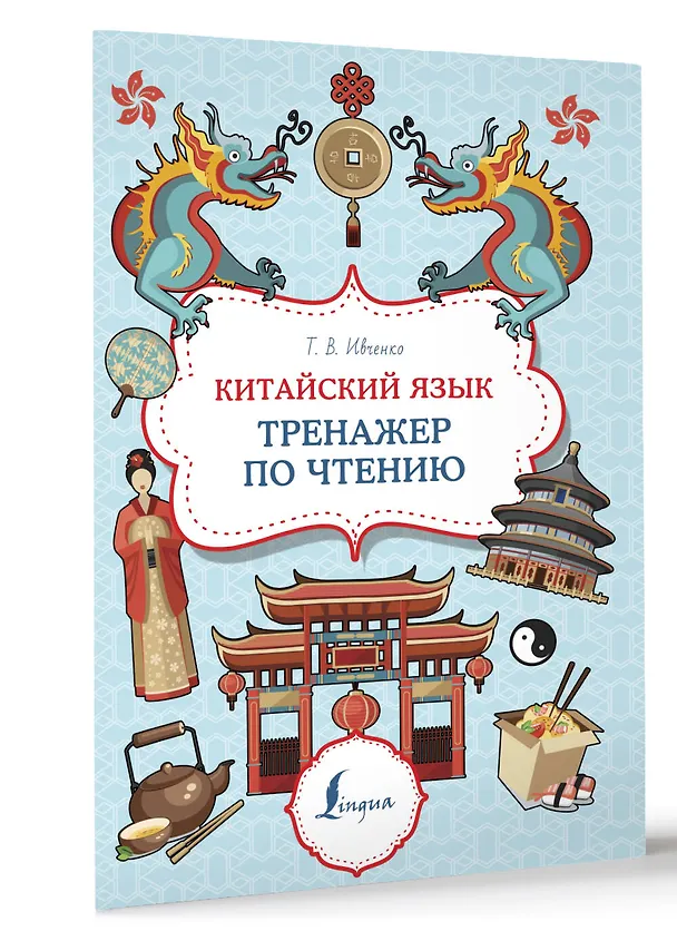 Книга Китайский язык: тренажер по чтению (Тарас Ивченко) — 4