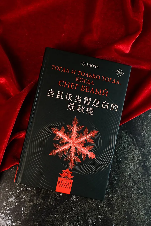 Книга Тогда и только тогда, когда снег белый (Цюча Лу) — 9