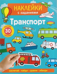 Транспорт. Наклейки с заданиями