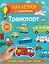 Транспорт. Наклейки с заданиями — 3186096 — 1