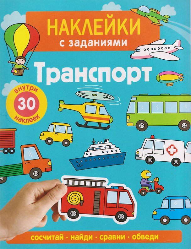 Книга Транспорт. Наклейки с заданиями (А. Лапина) — 1