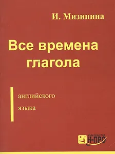 Все времена глагола англ. языка (м) Мизинина