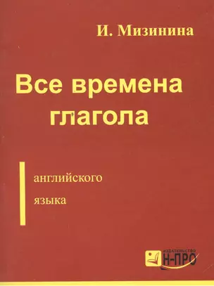 Все времена глагола англ. языка (м) Мизинина — 2085465 — 1