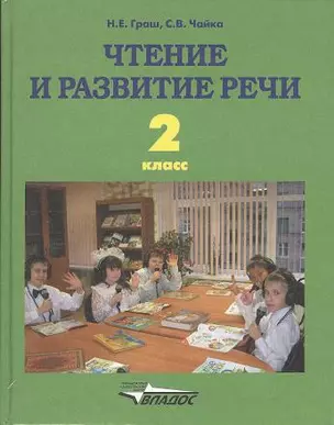 Чтение и развитие речи. Учебник для 2 класса специальных (коррекционных) образовательных учреждений I вида — 2356182 — 1