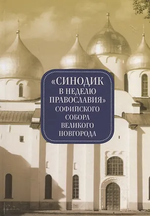 Книга Синодик в неделю Православия Софийского собора Великого Новгорода ()