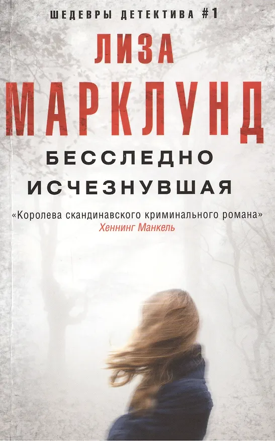 Книга Бесследно исчезнувшая (Лиза Марклунд) — 1
