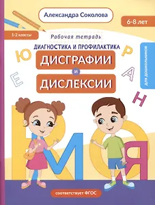 Диагностика и профилактика дисграфии и дислексии у детей младшего дошкольного и младшего школьного возраста. Рабочая тетрадь
