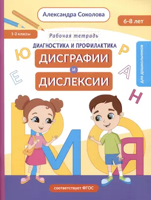 Диагностика и профилактика дисграфии и дислексии у детей младшего дошкольного и младшего школьного возраста. Рабочая тетрадь — 2995904 — 1