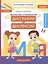 Диагностика и профилактика дисграфии и дислексии у детей младшего дошкольного и младшего школьного возраста. Рабочая тетрадь — 2995904 — 1