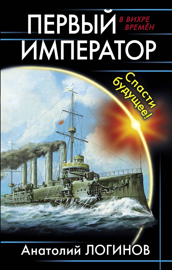 Книга Первый император. Спасти будущее! (Анатолий Логинов) — 1
