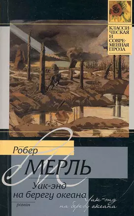 Уик-энд на берегу океана : роман — 2249917 — 1