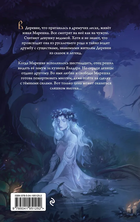 Книга Русалочьи чары (Дея Нира) — 2