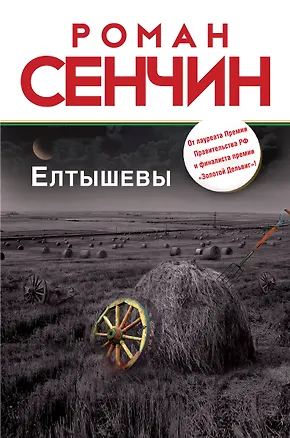 Книга Елтышевы: роман (Роман Сенчин)