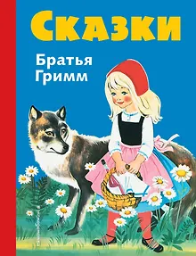 Сказки братьев Гримм. Синий сборник (илл.Кун и Маузер-П