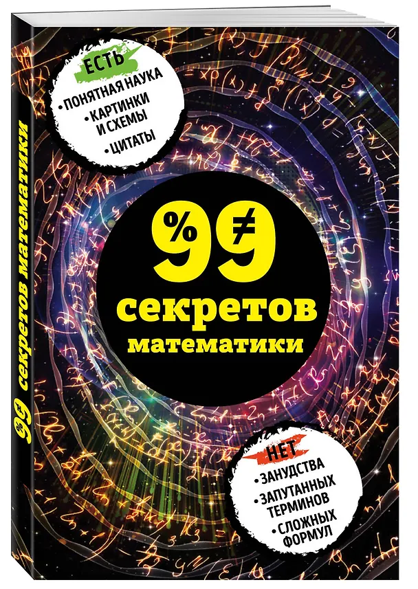 Книга 99 секретов математики (Юлия Кита) — 4