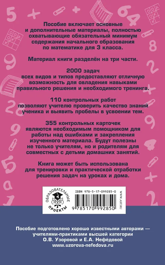 Книга АкмНачОбр.п/матем.3кл.Полный сборник задач по математике.Все типы задач. Контрольные работы. Карточк (Елена Нефедова, Ольга Узорова) — 2