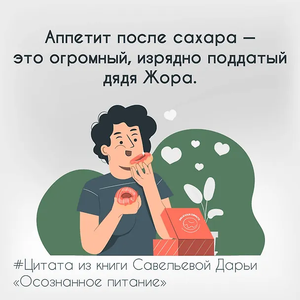 Книга Осознанное питание. Как похудеть, изменив свой образ мыслей (Дарья Савельева) — 19
