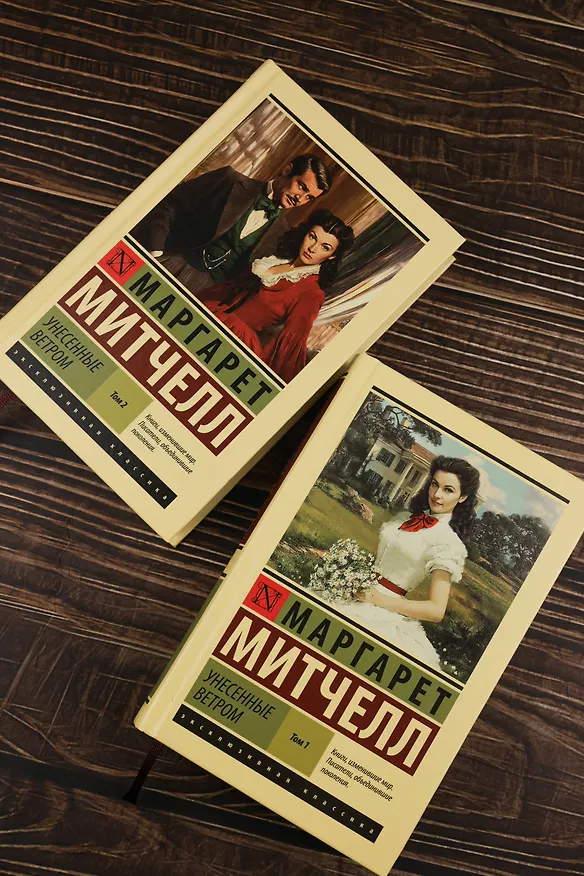 Книга Унесенные ветром т. 2 (Маргарет Митчелл) — 10