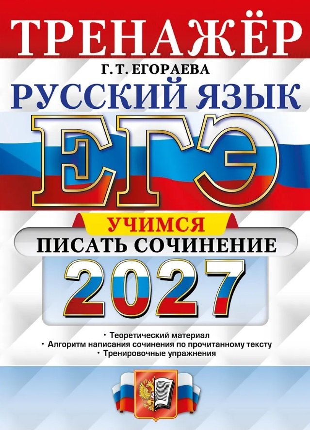Галина Тимофеевна Егораева ЕГЭ 2027. Русский язык. Тренажёр. Учимся писать сочинение