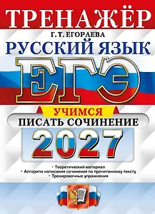 ЕГЭ 2027. Русский язык. Тренажёр. Учимся писать сочинение