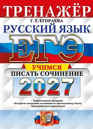 Книга ЕГЭ 2027. Русский язык. Тренажёр. Учимся писать сочинение (Галина Егораева)