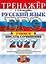ЕГЭ 2027. Русский язык. Тренажёр. Учимся писать сочинение — 3177639 — 1